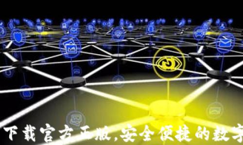 
imToken钱包：下载官方正版，安全便捷的数字资产管理工具