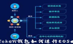 imToken钱包如何进行EOS映射