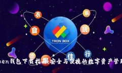 ImToken钱包下载指南：安全