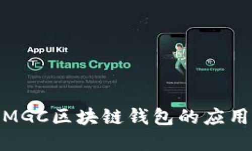 : 深入探讨MGC区块链钱包的应用与未来发展