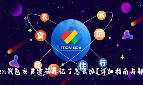 IMToken钱包交易密码忘记了怎么办？详细指南与解决方案