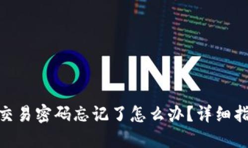 IMToken钱包交易密码忘记了怎么办？详细指南与解决方案