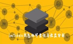 imToken钱包的可靠性与收益