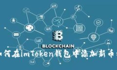 如何在imToken钱包中添加新