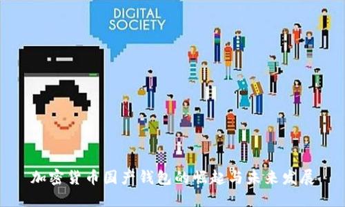 加密货币国产钱包的崛起与未来发展