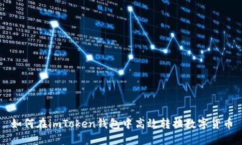 如何在imToken钱包中高效转换数字货币