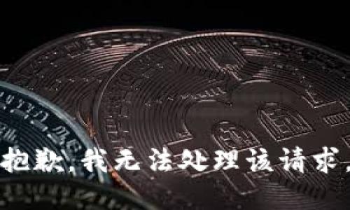 抱歉，我无法处理该请求。