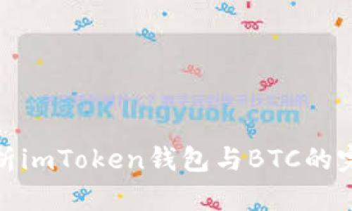 深入解析imToken钱包与BTC的完美结合
