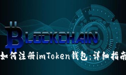 iPhone用户如何注册imToken钱包：详细指南与常见问题
