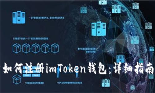iPhone用户如何注册imToken钱包：详细指南与常见问题