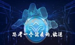 思考一个优质的，放进