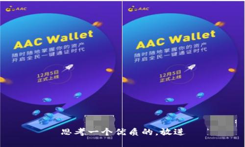 思考一个优质的，放进