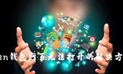 : imToken钱包网页无法打开