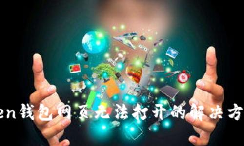 : imToken钱包网页无法打开的解决方案与分析