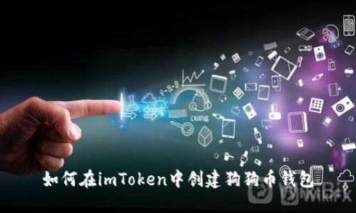 如何在imToken中创建狗狗币钱包