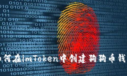 如何在imToken中创建狗狗币钱包