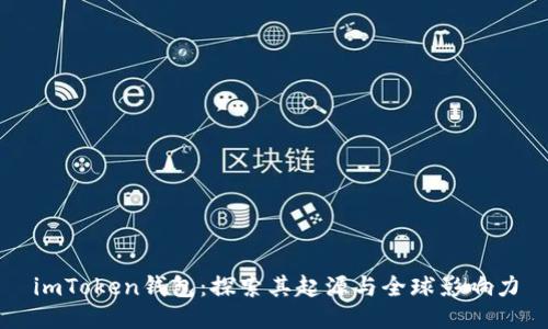 imToken钱包：探索其起源与全球影响力
