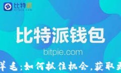 区块链羊毛：如何抓住机