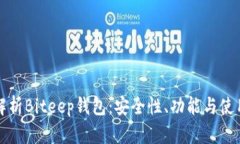 全面解析Biteep钱包：安全