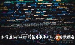 如何在imToken钱包中提取
