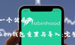 思考一个优质的imToken钱包