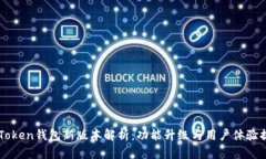 imToken钱包新版本解析：功