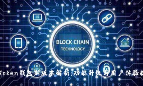 imToken钱包新版本解析：功能升级与用户体验提升