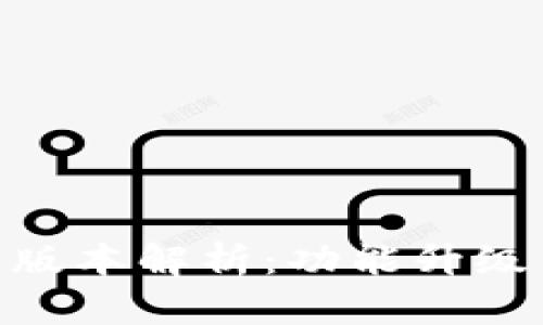imToken钱包新版本解析：功能升级与用户体验提升