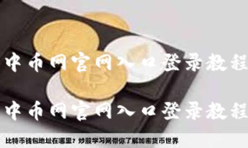 中币网官网入口登录教程

中币网官网入口登录教程