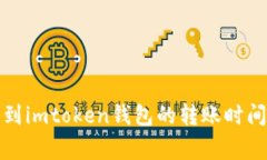 从币安提币到imtoken钱包的