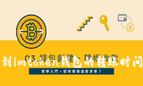 从币安提币到imtoken钱包的转账时间和注意事项