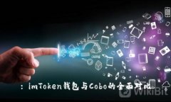 : imToken钱包与Cobo的全面对