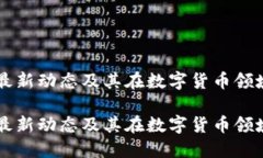 IM钱包的最新动态及其在数