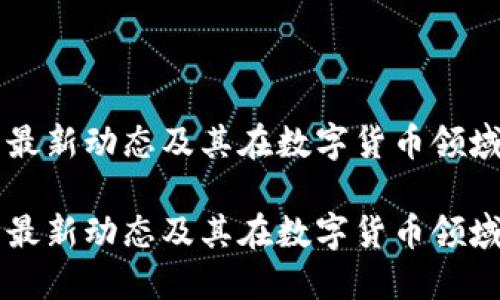 IM钱包的最新动态及其在数字货币领域的重要性

IM钱包的最新动态及其在数字货币领域的重要性