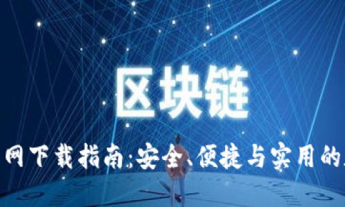 比特币APP最新官网下载指南：安全、便捷与实用的数字货币交易平台