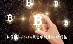 如何在imToken钱包中创建