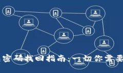 IM钱包密码找回指南：一切