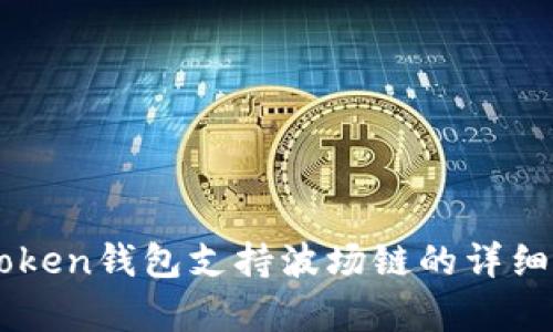 imToken钱包支持波场链的详细解析