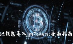 如何把Trust钱包导入imTok