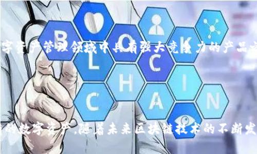 jiaotiimToken：数字资产管理的未来之旅/jiaoti
imToken, 数字资产, 区块链/guanjianci

引言

在如今这个数字化的时代，区块链技术的迅速发展催生了一系列革新产品和服务，特别是在数字资产管理领域。作为一种基于区块链的数字资产钱包，imToken因其出色的用户体验、强大的安全性以及丰富的功能而受到广泛关注。近年来，imToken已经逐渐成为了全球用户管理数字资产的首选工具之一。本文将围绕imToken进行详细介绍，探讨其功能、优势及未来发展等方面。


imToken的基本功能

imToken是一款以太坊和ERC20代币的数字钱包，支持多种区块链资产的存储、管理和交易。它为用户提供了去中心化的数字资产管理方式，使用户能够控制自己的私钥，从而确保资产安全。imToken的基本功能包括资产存储、交易、DApp浏览等。通过imToken，用户可以方便快捷地管理和转换各种数字货币，实现更灵活的资产配置。



此外，imToken还提供了多个安全层级的保障，例如助记词加密、指纹识别等，确保用户的资产不受攻击。用户可以通过扫描QR码或者地址复制等方式进行转账，极为方便。同时，imToken还伴随优质的用户体验设计，让新手用户也能快速上手，掌握各种功能。


imToken的优势

imToken凭借其多项优势，奠定了在竞争激烈的数字钱包市场中的领先地位。首先，它的安全性得到了业内的广泛认可。imToken始终将用户资产安全放在首位，采取了多种方式保护用户私钥，让用户能够完全控制自己的资产，这一点与传统中心化交易所形成鲜明对比。



其次，imToken的用户体验十分出色。无论是界面的设计还是操作的流畅度，imToken都进行了精心的设计，以确保用户在使用时能够获得良好的体验。同时，imToken还支持多种区块链资产，满足不同用户的需求，为用户提供更多的选择。



最后，imToken还积极推动区块链技术的普及与应用，支持多种DApp的浏览及使用，成为用户获取区块链生态信息的重要平台。同时，imToken不断更新迭代，其团队在技术方面的持续盈利能力也为用户提供了更为稳定的保障。


imToken的未来发展趋势

随着区块链技术的不断进步和发展，imToken也在不断尝试创新与变革。未来，imToken可能会在以下几个方向展开更为深入的探索。首先，imToken将增强对多链资产的支持，以更好地满足用户的跨链交易需求。随着越来越多的区块链项目层出不穷，用户需要一个能够轻松管理多种资产的平台。



其次，imToken也在不断探索与DeFi（去中心化金融）的结合。用户需要更方便的方式参与到DeFi生态中，而imToken正是一个极佳的入口。通过与DeFi项目的深度合作，imToken有可能为用户提供更为丰富的金融服务选项。



最后，imToken还会进一步强化安全防护，以应对日趋复杂的安全威胁。作为一个数字资产管理平台，imToken需要时刻保持高度的警觉性，以确保用户的资产安全不受侵犯。


常见问题解答

1. imToken钱包是如何确保用户资产安全的？

imToken的安全设计体现在多个层面。首先，其基于非托管协议，用户的私钥始终存储在本地，而非在云端。这样做的好处是，即使imToken的服务器遭遇攻击，用户的资产也不会受到威胁。用户在创建钱包时，会生成一个助记词，该助记词是恢复钱包的关键，确保用户能随时找回自己的资产。因此，妥善保管助记词至关重要。



其次，imToken采用了多重身份验证机制，如指纹识别和面部识别，进一步增强了安全性。在每次密码输入或资产转移时，系统会要求用户进行身份验证，从而抵御未授权的访问。imToken还不断更新系统，及时修补安全漏洞，这种“安全第一”的理念促使整个团队随时关注安全问题，及时进行风险评估和管理。



此外，imToken还提供了安全报告和用户教育，通过引导用户了解安全知识，从根源上减少安全风险。通过结合高科技的防护措施和用户自身的警觉，imToken已经建立了相对完备的安全体系。


2. imToken支持哪些数字货币及资产？

imToken作为一款领先的数字资产钱包，支持的资产种类繁多。最初，imToken主要支持以太坊（ETH）及其ERC20代币。近年来，随着市场的变化和用户需求的提升，imToken逐步扩展了对多种数字货币的支持，包括比特币（BTC）、稳定币（如USDT）、以及各种公链资产。



用户可以在imToken中快速切换和管理各类资产。无论是进行简单的转账，还是参与新兴的DeFi项目，用户都可以轻松实现。 imToken的多币种支持，为用户的投资和风险管理提供了极大的灵活性。此外，imToken还在不断加入新的资产种类，用户只需定期更新应用，即可及时获得最丰富的资产管理体验。



此外，imToken内置了一个去中心化交易所（DEX），用户可以直接在钱包中进行交易，方便快捷，不仅省去了去中心化交易所的复杂操作，还有助于实时把握市场行情，做出更优的投资决策。


3. imToken如何使用DApp？

DApp（去中心化应用）是区块链技术的核心应用之一，imToken允许用户通过集成的DApp浏览器直接使用各种DApp，用户无需额外安装另一个应用，极大地提高了使用便捷性。在imToken的DApp浏览器中，用户可以找到包括去中心化交易所、借贷平台、游戏等多种应用。



使用DApp十分简单，用户只需打开imToken，然后点击DApp浏览器，与传统Web应用类似，用户可以访问各类DApp，进行如选币、交换、借贷等操作。需要注意的是，在使用DApp的同时，用户不仅要关注交易的安全性，还要警惕恶意DApp的存在。imToken会不定期对DApp进行审核，确保用户所接触到的应用是可信赖的。



此外，imToken的团队还会通过不断DApp排行榜，帮助用户快速找到高质量的应用，提升整体用户体验。这一功能的即时性和便捷性使得imToken能够为用户提供一个完整而丰富的数字资产管理体验。


4. imToken应用的用户体验如何？

imToken致力于为用户提供简单、直观、流畅的使用体验。这体现在其UI/UX设计上，导航清晰，操作按钮易于识别，功能模块化设计使用户能在最短的时间内找到需要的服务。此外，其对彩色视觉的巧妙运用和图标设计，使user在使用时能够感受到愉悦。



考虑到手机用户日益增长的需求，imToken特别了移动端体验。所有用户所需的功能都可以在手机上高效完成，包括资产查看、交易、DApp访问等。这种设计理念使得用户无论在何时何地，都能方便快捷地管理其数字资产，及时进行投资决策。



imToken的用户反馈机制也非常重视，定期收集使用者的意见和建议，确保应用持续改进和。通过社区互动，imToken也能够更加了解用户的真实需求，从而为其提供更优质的服务。总的来说，imToken的用户体验在业内算得上是出类拔萃，成为吸引用户的重要因素之一。


5. imToken的市场前景如何？

随着全球对数字资产认知的提高和投资趋势的变化，imToken的市场前景看似乐观。根据当前研究数据显示，越来越多人开始注重资产的多元化配置，其中对数字资产投资的兴趣显著提高。这为imToken的发展提供了广阔的市场空间。为了进一步拓宽用户基础，imToken也在不断探索新的市场机会，包括全球化推广、不同地区的本地化服务等。



此外，随着DeFi、NFT等新兴技术的迅速崛起，imToken将继续针对这些新兴领域进行布局，通过与优质项目的合作，增强自身的生态系统，从而吸引更多用户加入。同时，imToken的团队也将不断提升技术实力，以便更好地应对未来市场的挑战。



最后，imToken的发展也与区块链整体生态的健康息息相关。在用户基础和投资环境越来越成熟的情况下，imToken有潜力在数字钱包领域建立更为坚实的领导地位。综合来看，imToken无疑是在数字资产管理领域中具有强大竞争力的产品之一，未来的市场前景值得期待。


总结

imToken作为数字资产管理的重要工具，凭借其优秀的安全性与便捷的用户体验，已经成为众多用户的首选。它所支持的多种资产和DApp的可用性，使得用户可以在一个平台上轻松管理和交易所有的数字资产。随着未来区块链技术的不断发展，imToken将可能在多方面展开更多的功能与服务，以满足日益变化的市场需求。无论是熟练的用户，还是刚入门的新手，imToken都能够为其提供善意的服务，并为他们的数字资产之旅提供助力。
