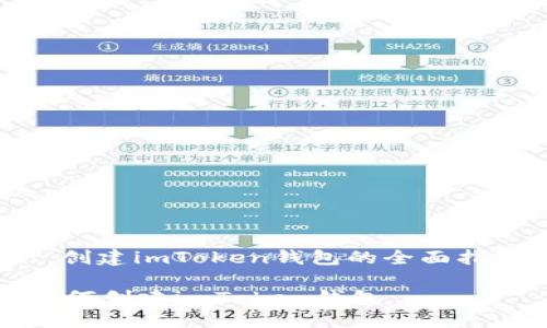 : 创建imToken钱包的全面指南

如何创建imToken钱包