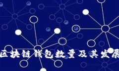 全球区块链钱包数量及其