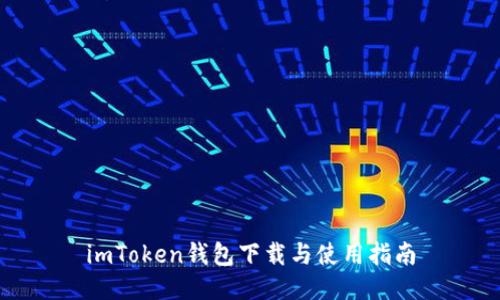 imToken钱包下载与使用指南