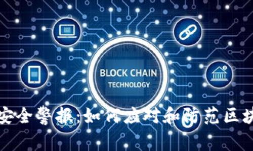 区块链安全警报：如何应对和防范区块链盗窃