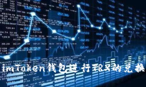 使用imToken钱包进行TRX的兑换指南