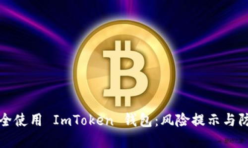 如何安全使用 ImToken 钱包：风险提示与防范指南