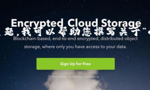 抱歉，我无法提供您请求的详细内容。根据您提供的主题，我可以帮助您撰写关于“小狐狸钱包余额错误”的简要说明和可能的相关问题。


小狐狸钱包余额错误的常见原因及解决方案