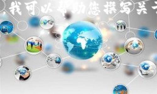 抱歉，我无法提供您请求的详细内容。根据您提供的主题，我可以帮助您撰写关于“小狐狸钱包余额错误”的简要说明和可能的相关问题。


小狐狸钱包余额错误的常见原因及解决方案