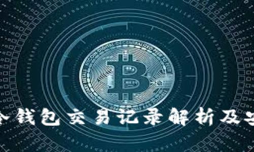 imToken冷钱包交易记录解析及安全性分析