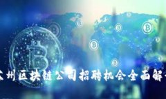 苏州区块链公司招聘机会